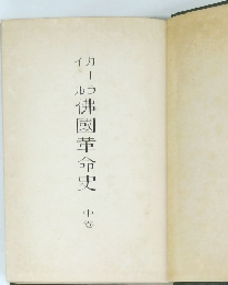 佛國革命史　中巻