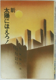 新 太陽にほえろ!