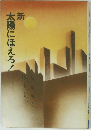 新 太陽にほえろ!