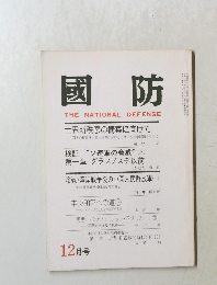國防　12月号