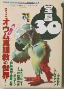 別冊宝島 特別編集　6　オウム真理教の世界!　　