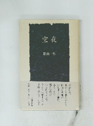 空夜