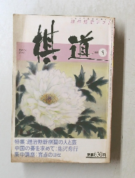 棋道　1983年5月号
