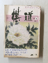 棋道　1983年5月号