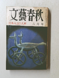 文藝春秋　日本人と巨人軍 六月号