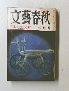 文藝春秋　日本人と巨人軍 六月号