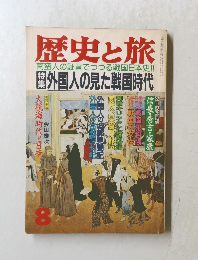 歴史と旅　南蛮人の証言でつづる戦国日本史!!