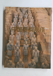 中国蓁兵馬俑　