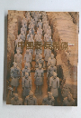 中国蓁兵馬俑　