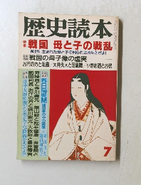 歴史読本　7　戦国母と子の戦乱