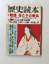 歴史読本　7　戦国母と子の戦乱