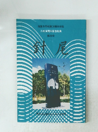 海軍兵学校第76期会会誌　入校50周年記念特集　第38号　