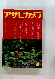 アサヒカメラ　1983年4月号　
