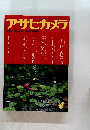 アサヒカメラ　1983年4月号　