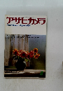 アサヒカメラ　1983年8月号　