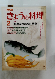 きょうの料理　2　野菜たっぷりの煮物