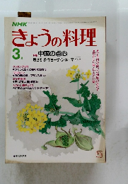 きょうの料理　3月号　