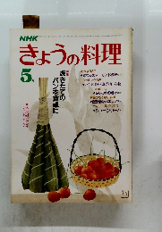 きょうの料理　5