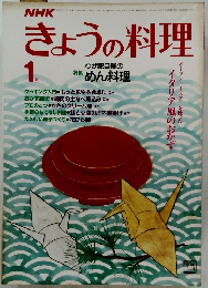 NHKきょうの料理　昭和59年1月1日号