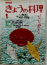 NHKきょうの料理　昭和59年1月1日号