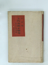 上代支那正樂考