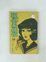 現代柔侠伝　14