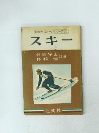旺文社スポーツ・シリーズ19 スキー