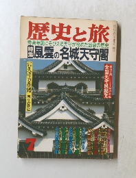 歴史と旅　7　秀美華麗にそびえる天守が秘めた盛衰の歴史