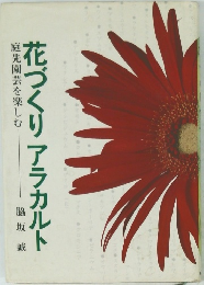 花づくりアラカルト 庭先園芸を楽しむ
