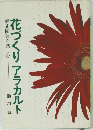花づくりアラカルト 庭先園芸を楽しむ