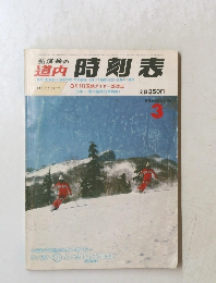 時刻表　　3月号