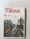 NHKラジオ英語会話　9月号