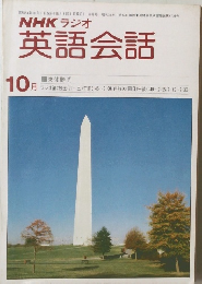NHKラジオ英語会話 10