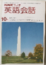 NHKラジオ英語会話 10