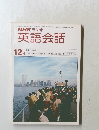 NHKラジオ英語会話　12月号
