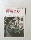 NHKラジオ英語会話　2月号