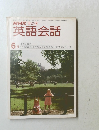 NHKラジオ英語会話　　6月号　