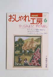 NHKおしゃれ工房　平成6年6月1日号