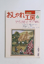NHKおしゃれ工房　平成6年6月1日号