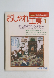 おしゃれ工房 1　布と糸のファンタジー