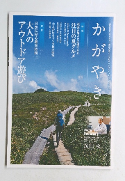 大人のアウトドア遊び　かがやき