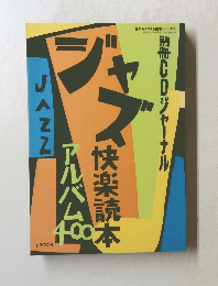 ジャズ快楽読本　アルバム　400