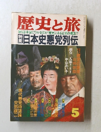 歴史と旅　昭和63.5月号　日本史悪党列伝