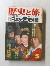 歴史と旅　昭和63.5月号　日本史悪党列伝