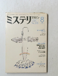ミステリマガジン　1983年8月号　No.328