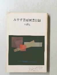 みすず書房図書目録 1985