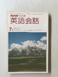 NHKラジオ英語会話　7月号
