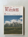 NHKラジオ英語会話　7月号