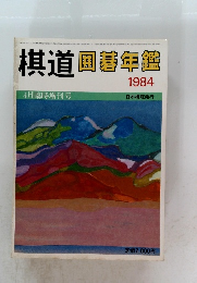 棋道圖碁年鑑　1984　4月臨時増刊号