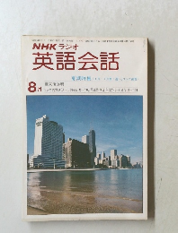 NHKラジオ英語会話　8月号